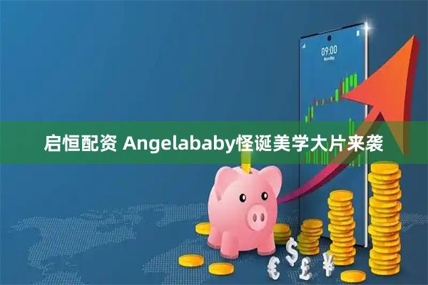 启恒配资 Angelababy怪诞美学大片来袭